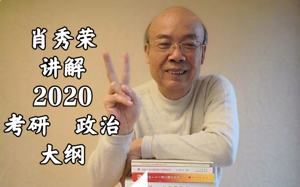 [图]【肖秀荣】20190708肖秀荣解读2020考研政治大纲