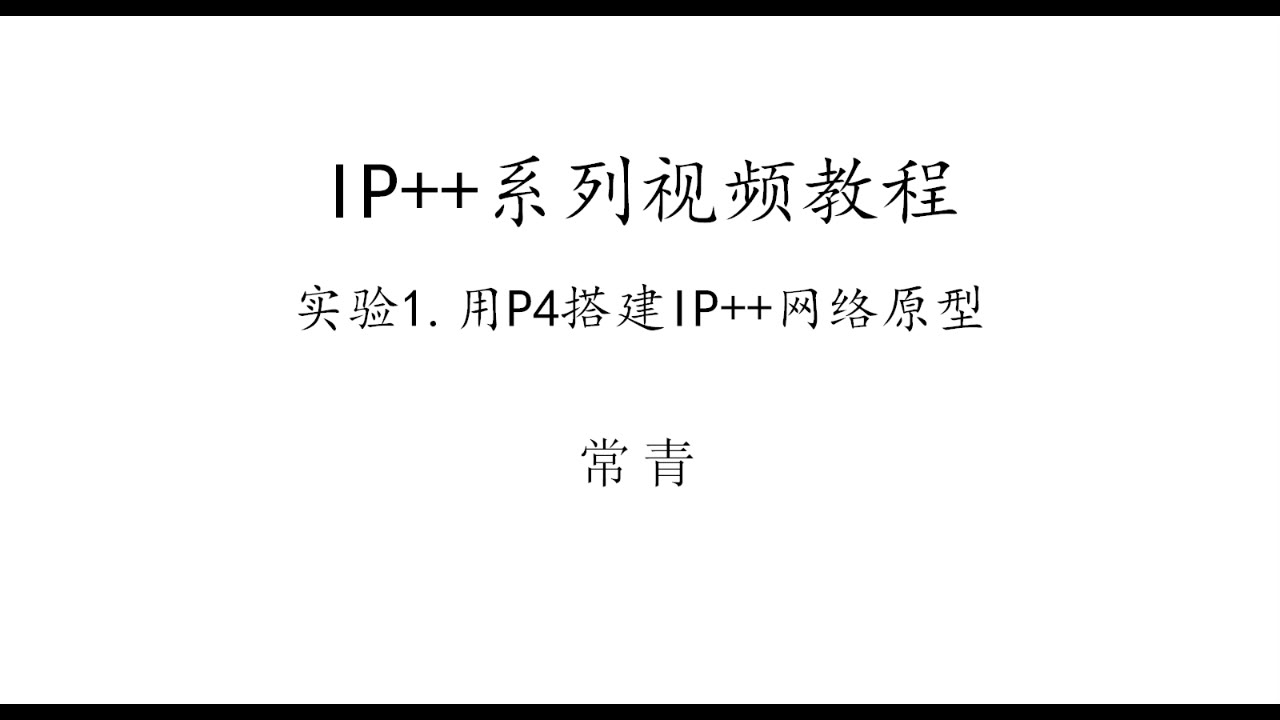 用P4搭建IP++网络原型哔哩哔哩bilibili