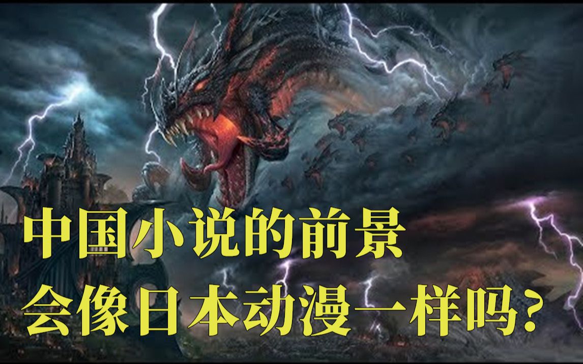 墨西哥人谈:中国小说的前景会像日本动漫一样吗?+2019年外网中国小说排名情况哔哩哔哩bilibili