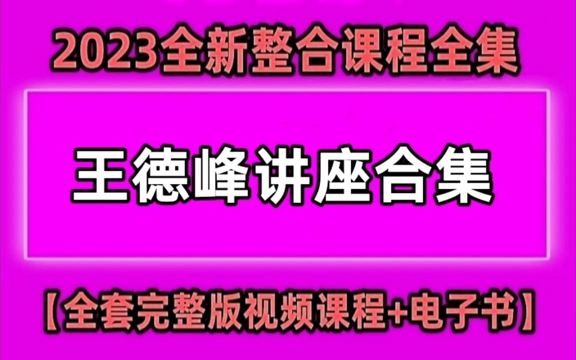 [图]【王德峰讲座】王德峰讲座全部视频50集【40集】