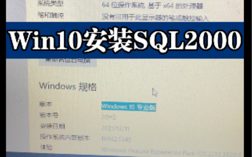 Win10安装SQL2000方法 WIN10系统安装SQL2000数据库工具 华腾消费机 食堂就餐机 武汉餐厅收银机收款机哔哩哔哩bilibili