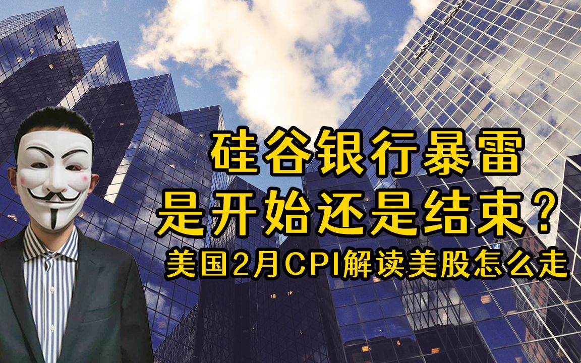 硅谷银行暴雷是开始还是结束?美国2月CPI解读,美股怎么走哔哩哔哩bilibili