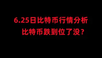 6月25日比特币行情分析，比特币资金费率罕见负数，比特币跌到位了没？