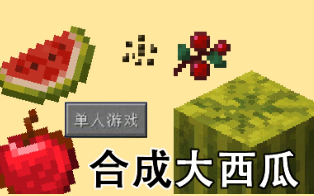 mc合成像素大西瓜