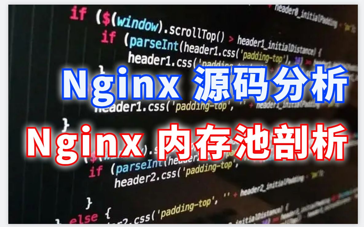 [图]Nginx 源码分析：内存池剖析、多进程网络模型