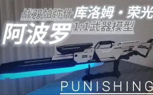 Download Video: 【战双武器制作】“这一击，将开拓胜利的道路！”冰库毕业武器阿波罗1：1制作