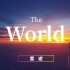 【环游世界】之旅 - 【来看看你去过几个地方】 4分钟走遍全球美景 | World Travel | 云游