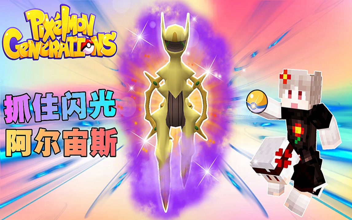 我的世界神奇宝贝剑盾20召唤创世神抓住闪光阿尔宙斯