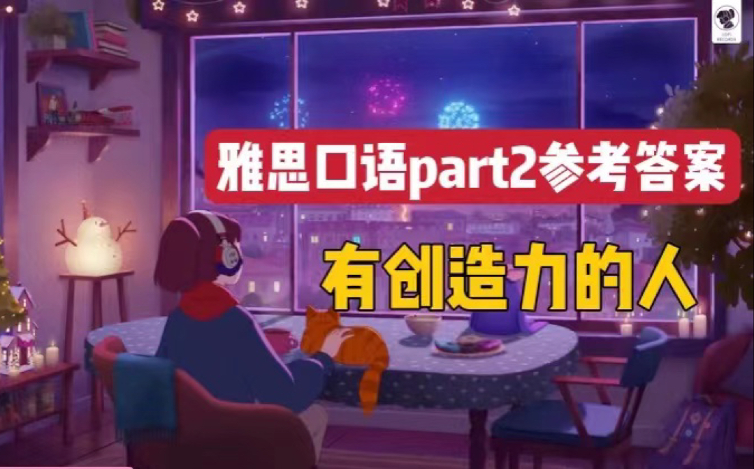 【2022年14月 雅思口语 PART2:有创造力的人】雅思口语前考官的7分+答案参考哔哩哔哩bilibili