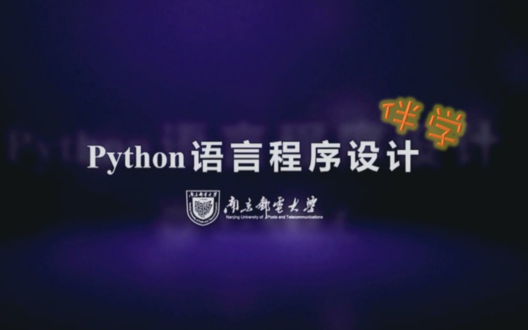 《Python语言程序设计》伴学第03次课哔哩哔哩bilibili