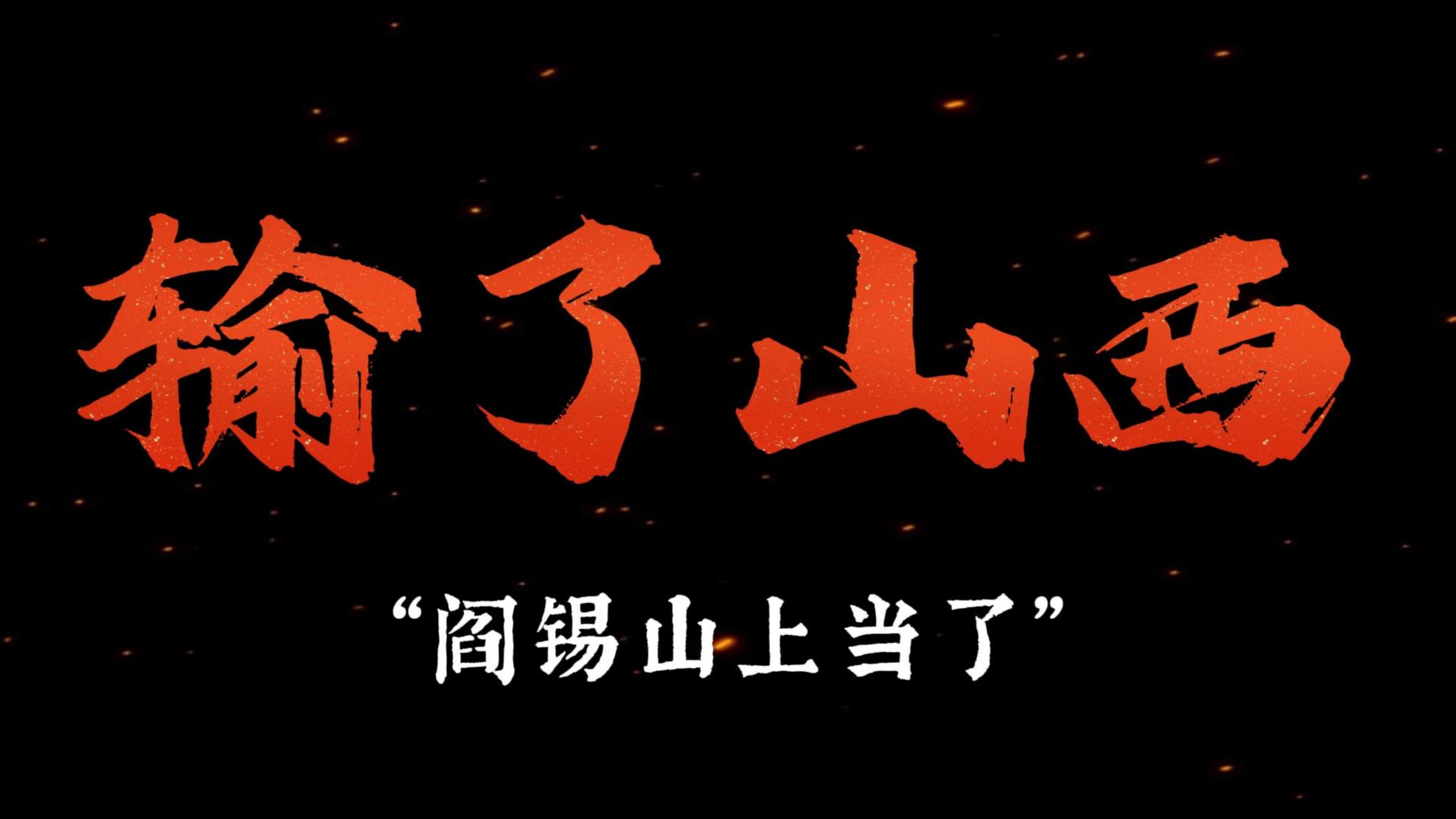 从牺盟会到决死队：阎锡山是如何丢掉山西的？