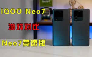 iQOO Neo7对比Neo7竞速版：游戏体验有何差距？