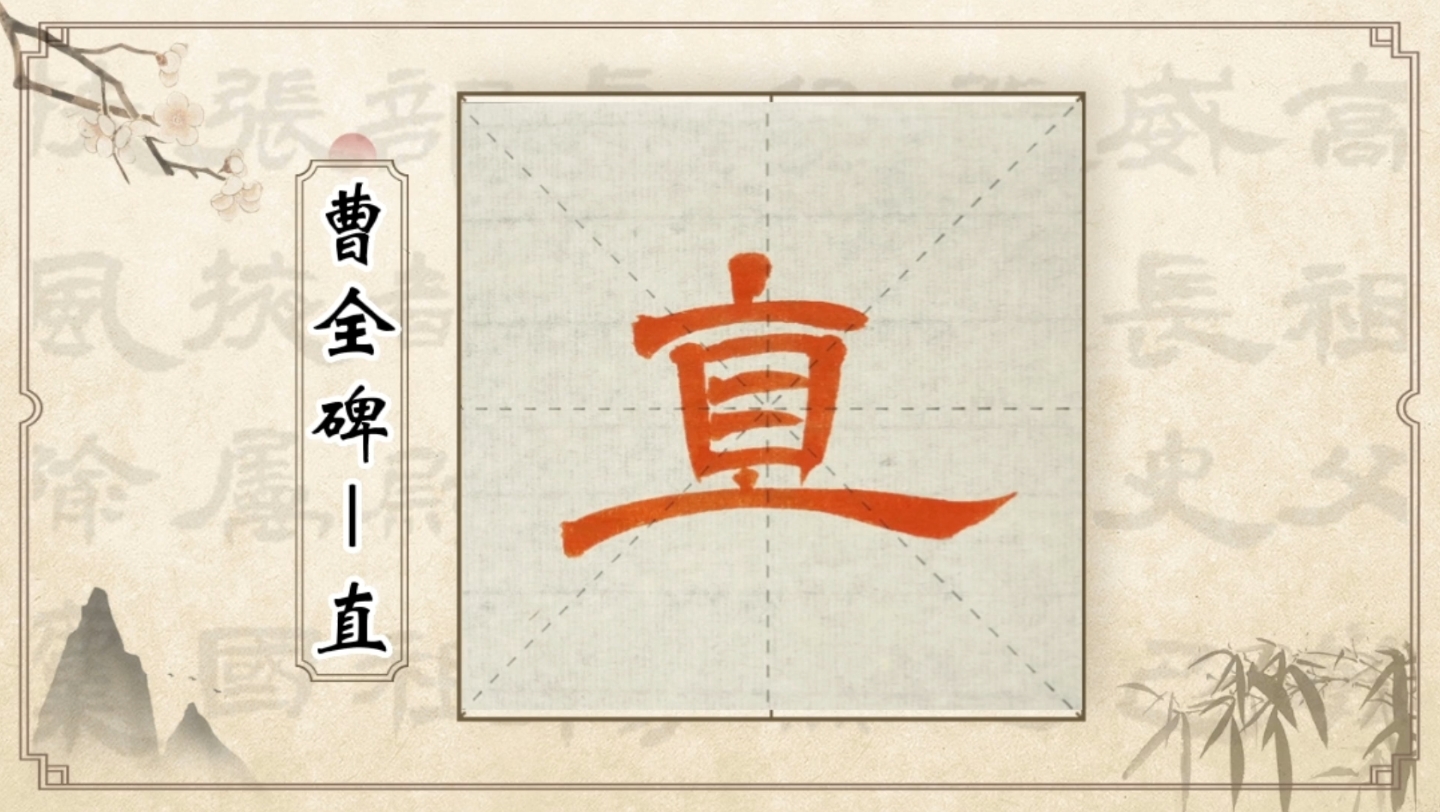 意临《曹全碑》第264字