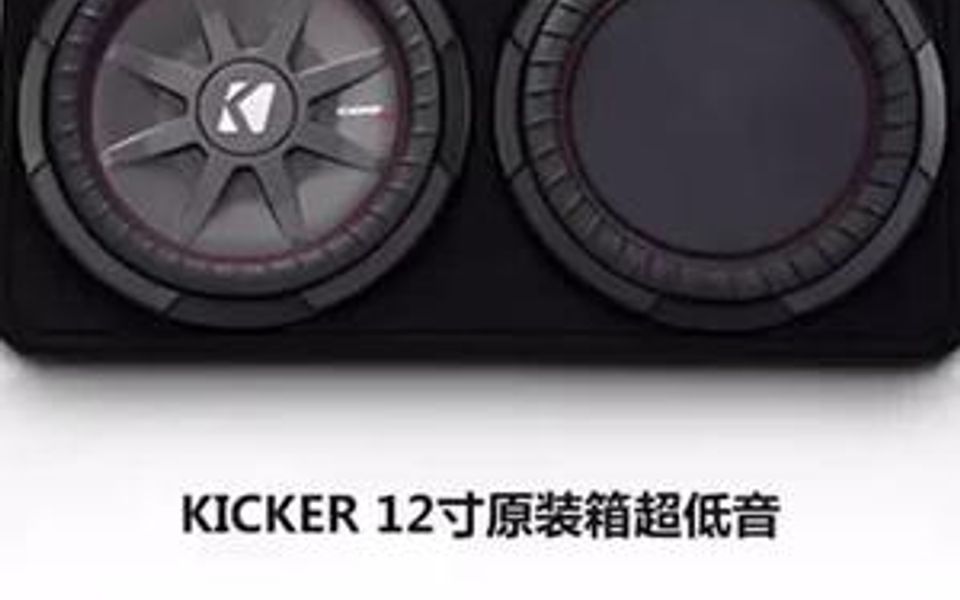 最新款的美国KICKER原装低音箱你想要试试么?过来免费给你装哔哩哔哩bilibili