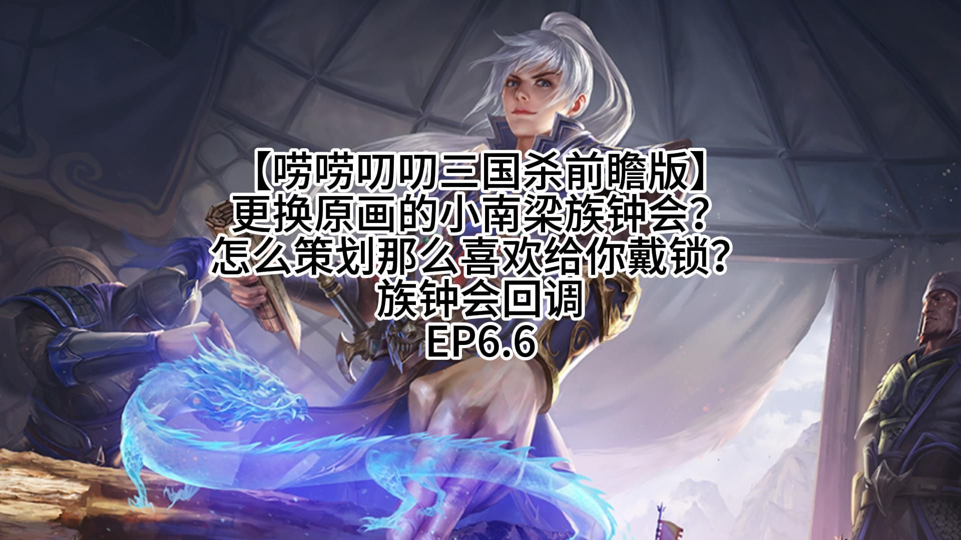 【唠唠叨叨三国杀前瞻版】南梁钟会是吧?那么不肯放弃钟会的锁?ep6.