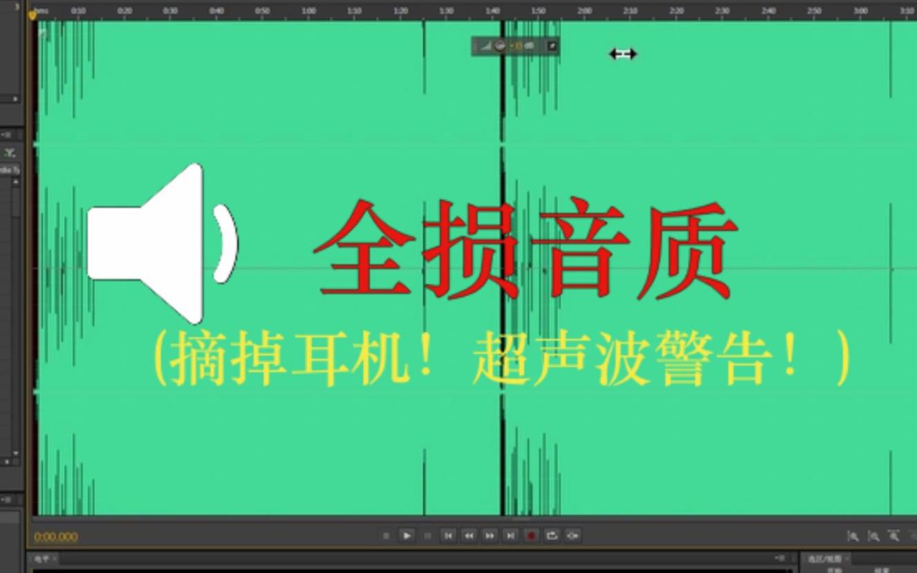 [图]【简单教学】如何制作全损音质？