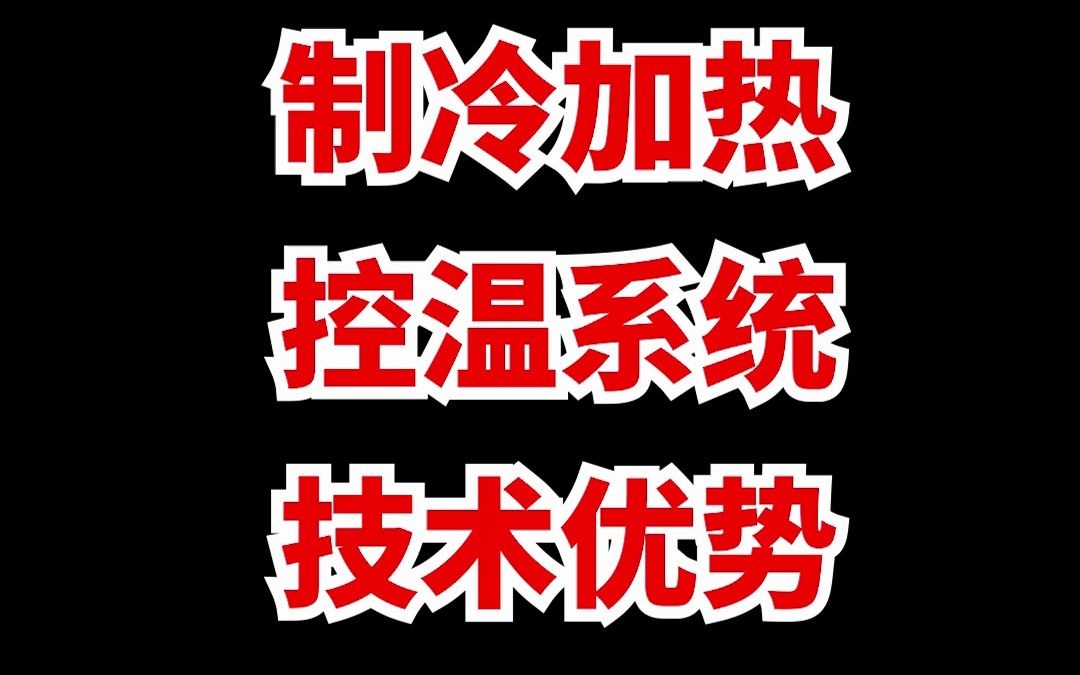 冠亚制冷 制冷加热控温系统的技术优势哔哩哔哩bilibili