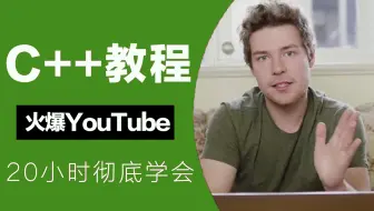 【中英字幕】油管百万级收藏C++学习教程，零基础小白20小时完全入门，并达到开发能力，C++大神Cherno经典之作不可错过！