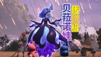 Download Video: 【幻兽帕鲁】最新更新预告！全新传说级boss！贝菈诺娃！