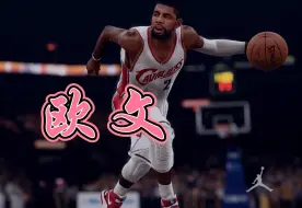 Video herunterladen: 【NBA2K15】球场华尔兹，无拉杆不欧文！