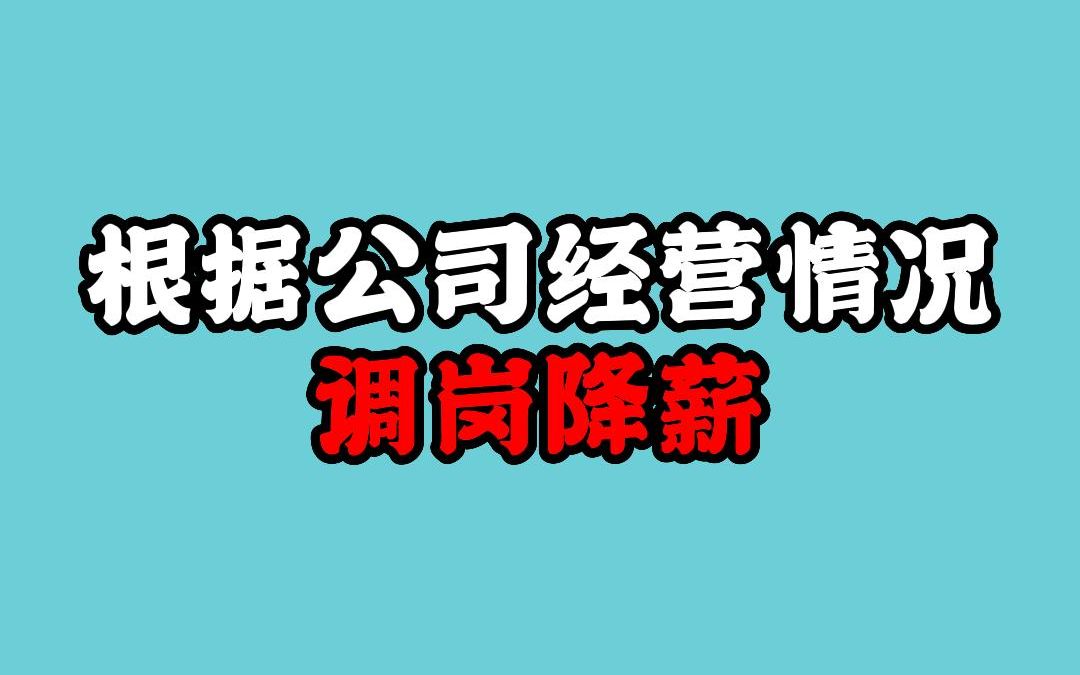 甲方有权根据公司经营情况调岗降薪哔哩哔哩bilibili