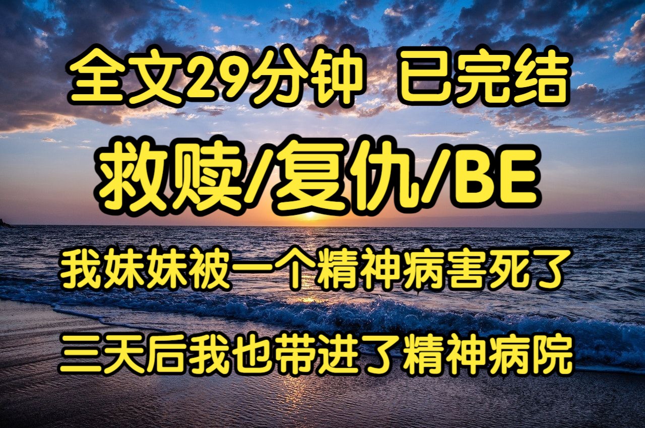 【完结文】我妹妹被一个精神病害死了. 事发现场,他嚣张地和我说: 「我什么都没干,是她自己不小心的.我有病,坐不了牢的.」「巧了,我也有!」...