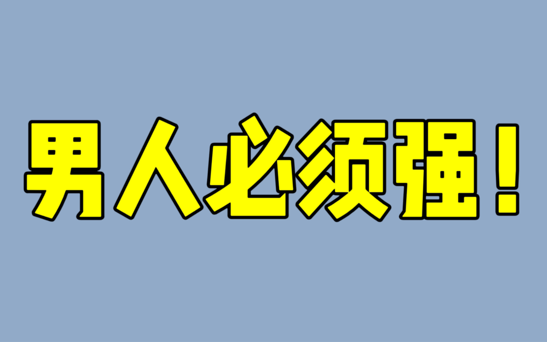 [图]肾虚不可怕！男人就要支棱起来！