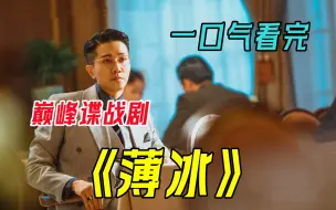 Download Video: 深度解说悬疑谍战剧【薄冰】，又一部谍战剧要登场！董洁吴越仅当配角，就连王劲松都被请来了