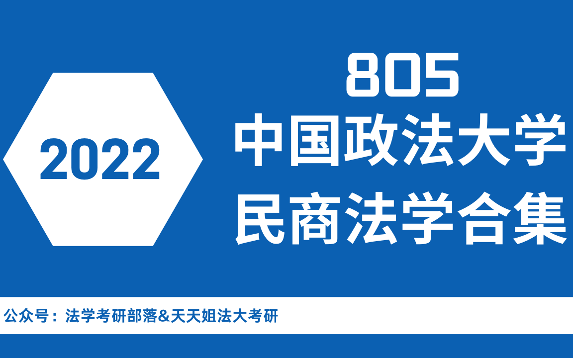 22法学考研 | 中国政法大学805民商法学基础课程(法大民商法学考研)哔哩哔哩bilibili