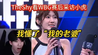 Télécharger la video: TheShy看WBG赛后采访：懂了，好看的就是“我的老婆”