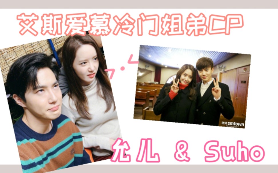 林允儿金俊勉艾斯爱慕冷门姐弟cp现实至亲的同框互动