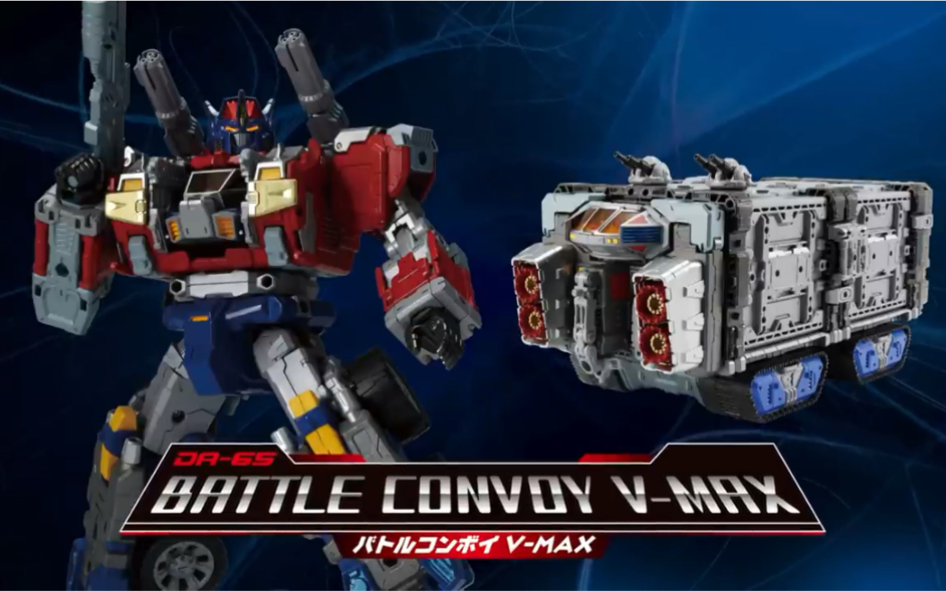 戴亚克隆 diaclone reboot da-65 battle convoy v-max 官方宣传片