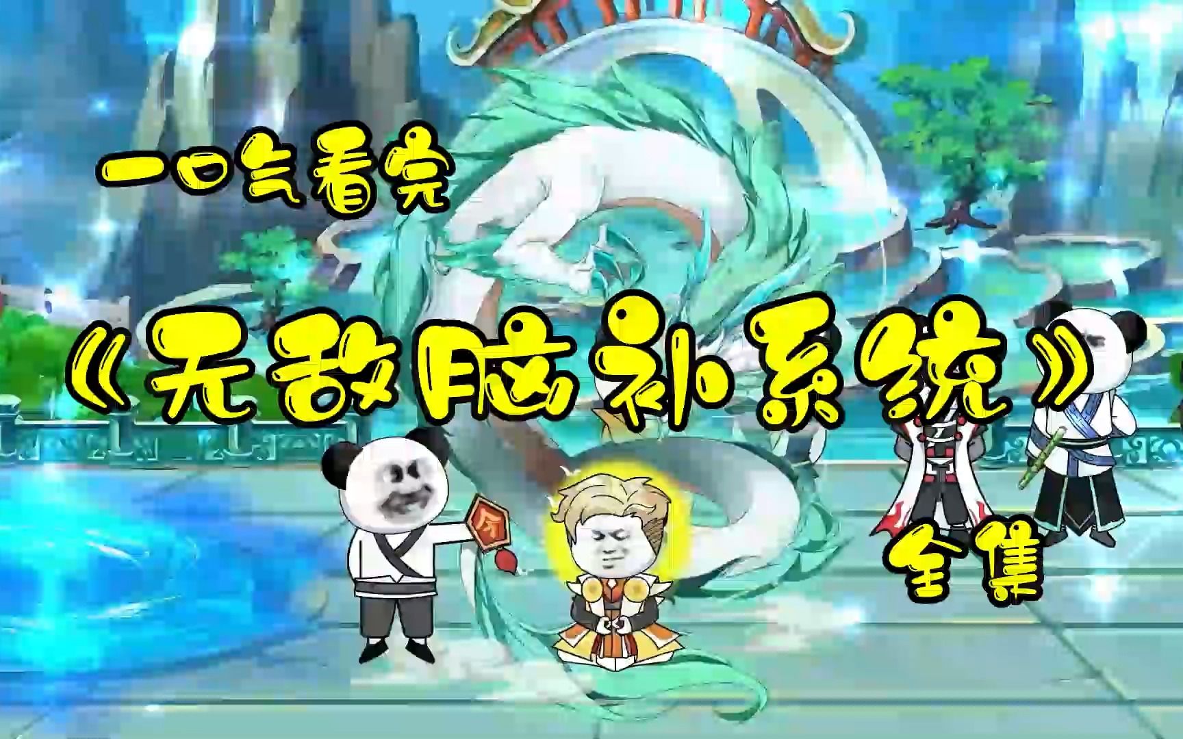 沙雕动漫无线破解系统