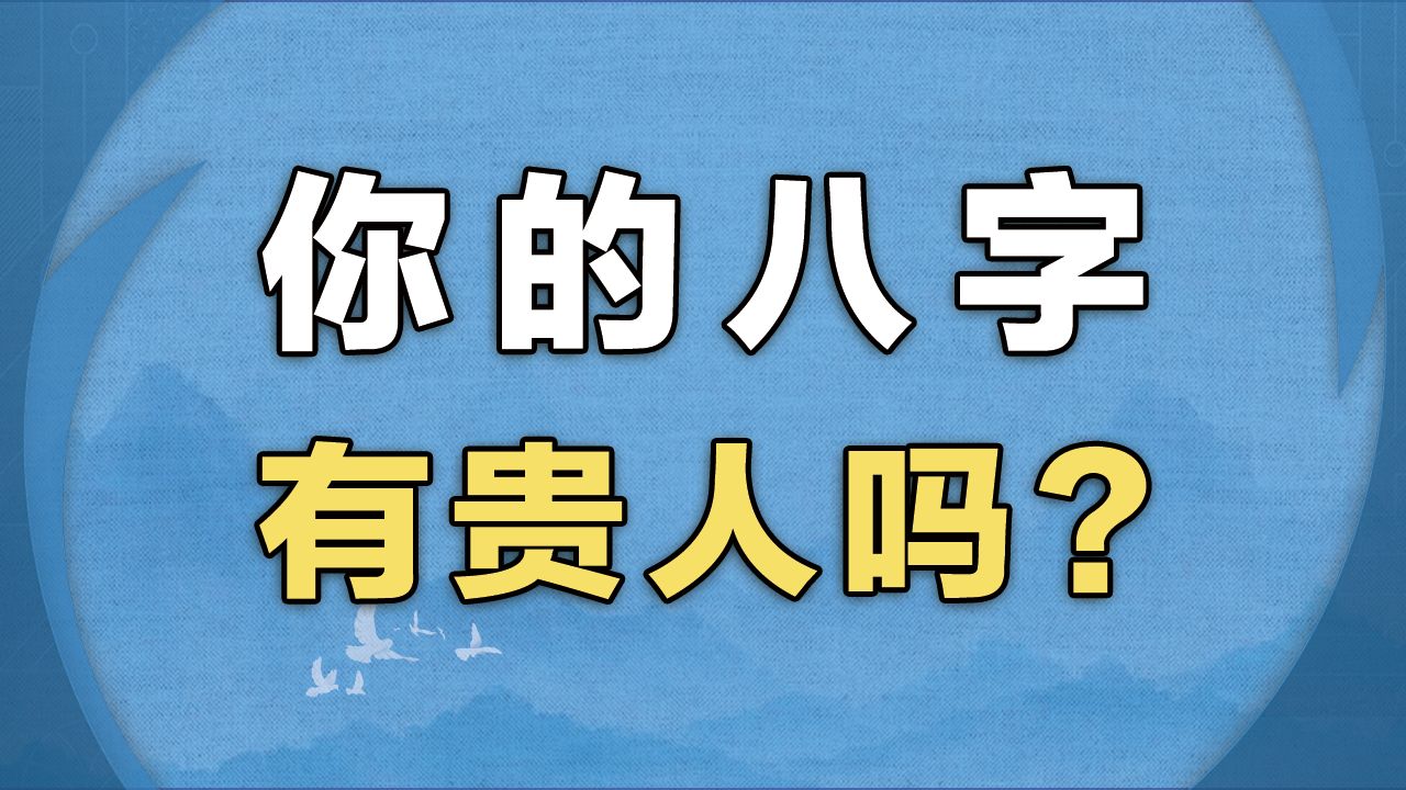 你的八字有贵人吗?哔哩哔哩bilibili