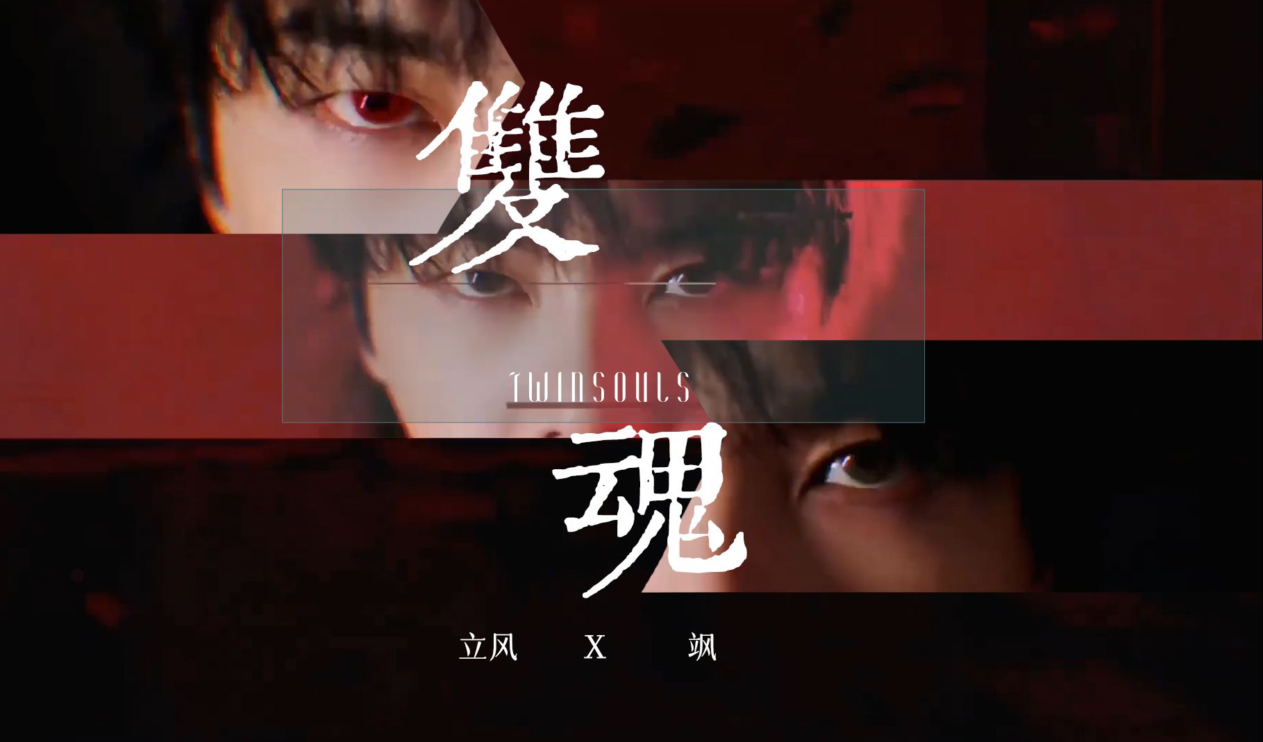 更1p《双魂》十/断飒 卷飒【华晨宇水仙剧】