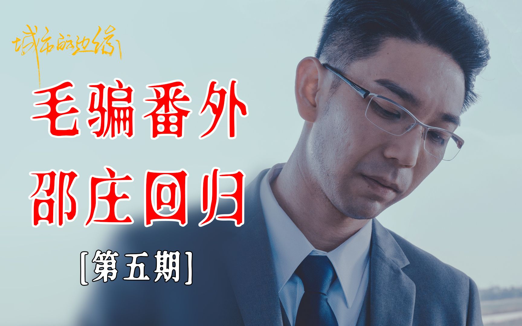 [图]他的声音会让人想到神仙，万法皆空因果不空【城市的边缘第5期】