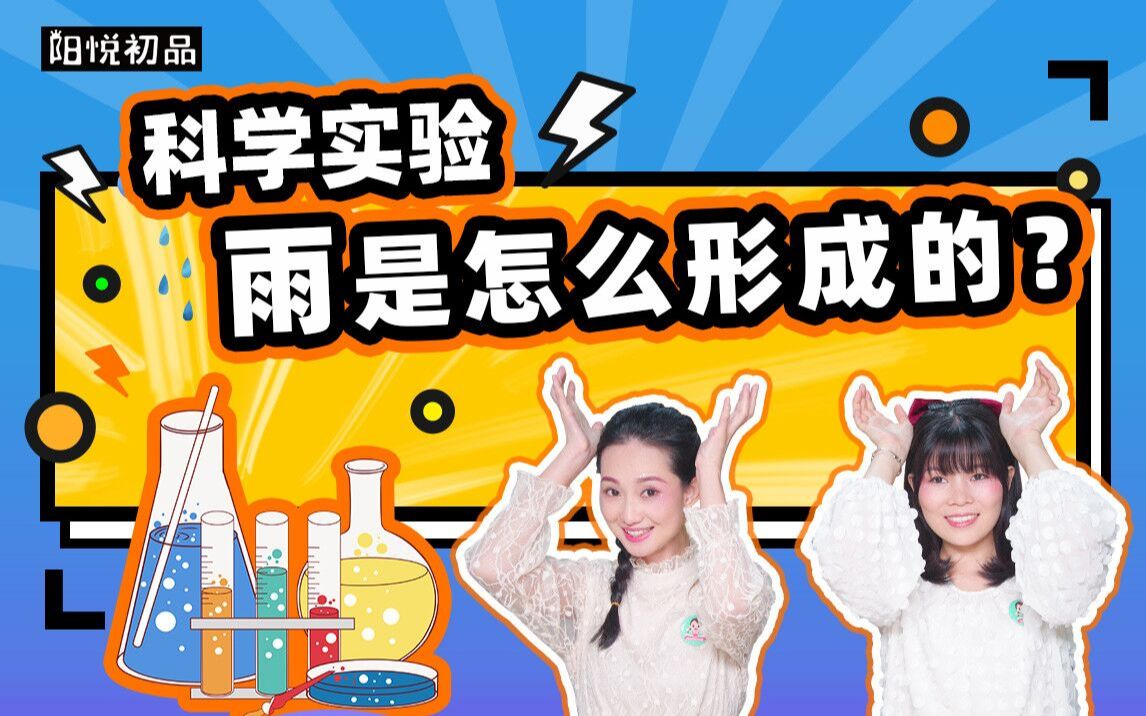 [图]悦来悦好玩：第18集 科学实验 雨是怎么形成的？