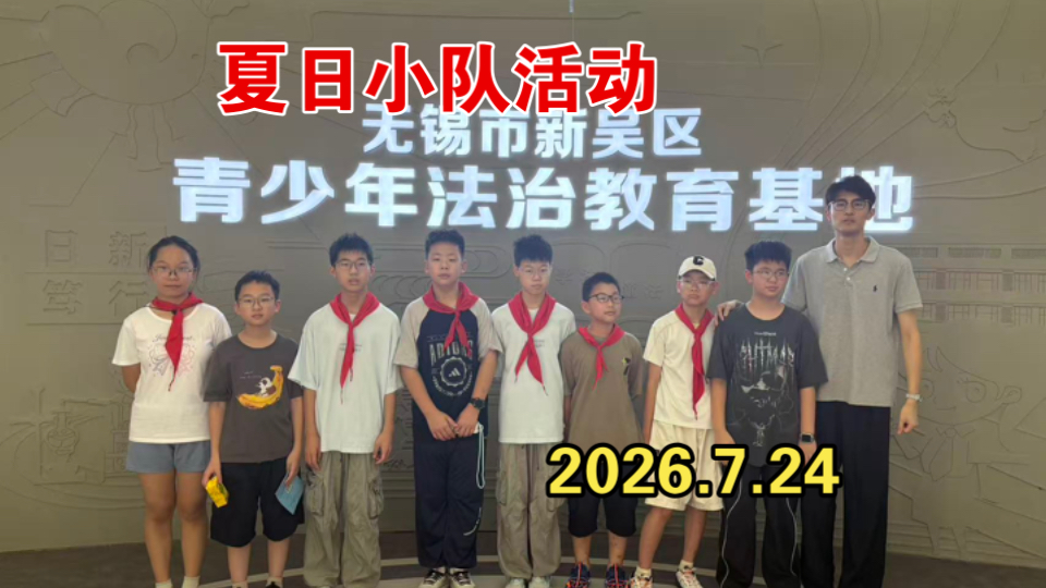 出行记录 夏日小队参与法治宣传活动 无锡新吴实验中学