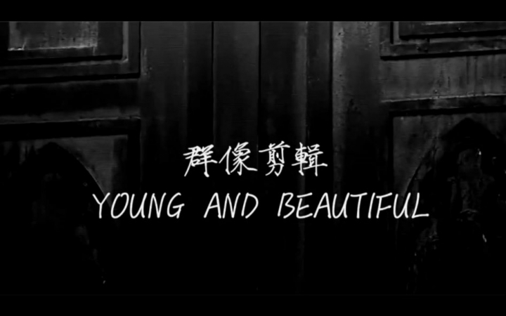 [图]【THE GENIUS 4】黑白群像剪辑 Young and Beautiful