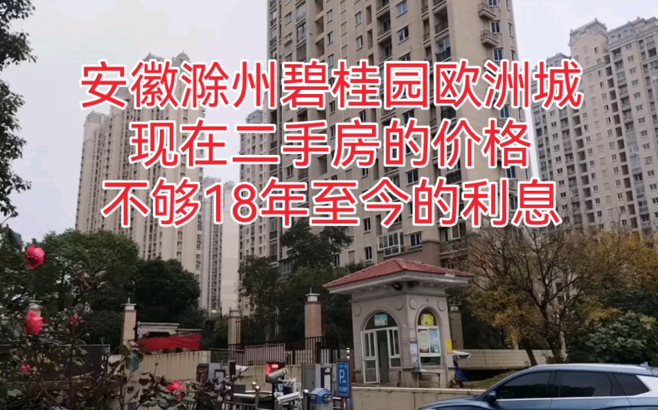 安徽滁州碧桂园欧洲城,现在二手房的价格,不够18年至今的利息!哔哩哔哩bilibili