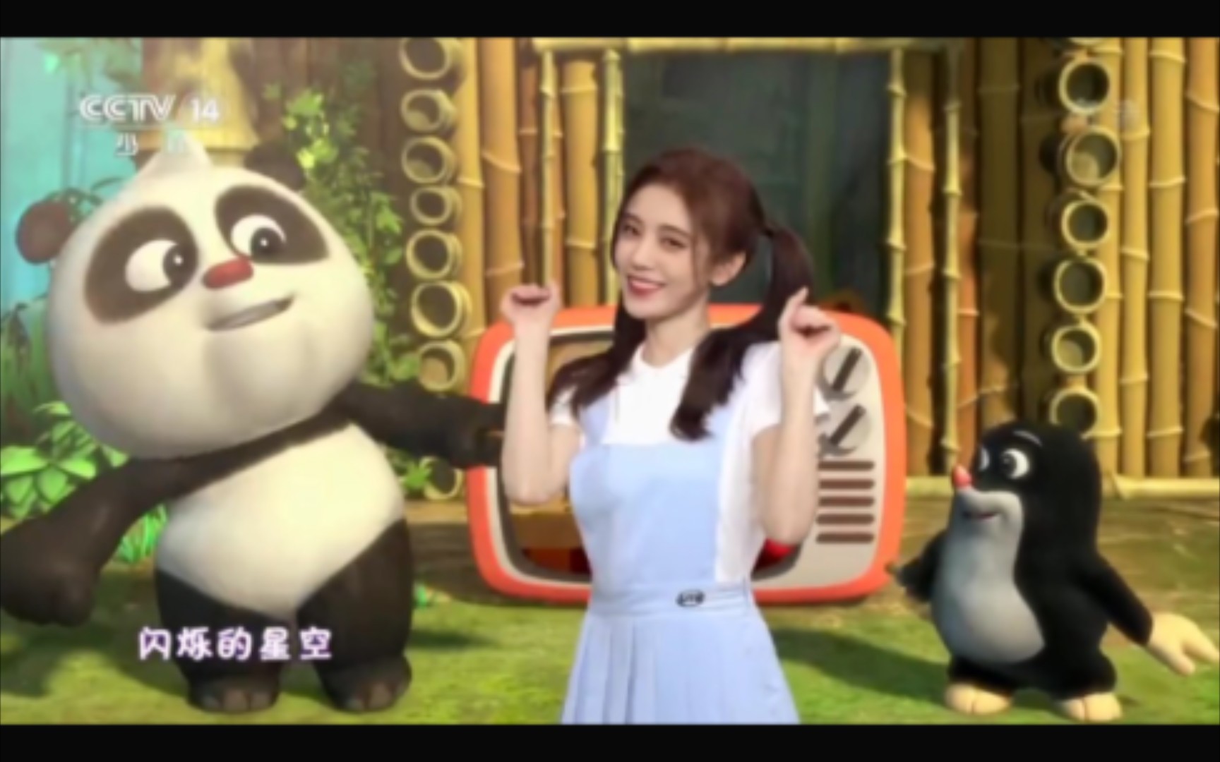 小鞠cctv六一儿童节特别节目《熊猫和小鼹鼠》哔哩哔哩bilibili