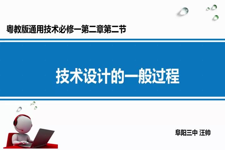 粤科版高中通用技术必修一第二章四、技术设计的一般过程举例汪老师公开优质课教学视频哔哩哔哩bilibili