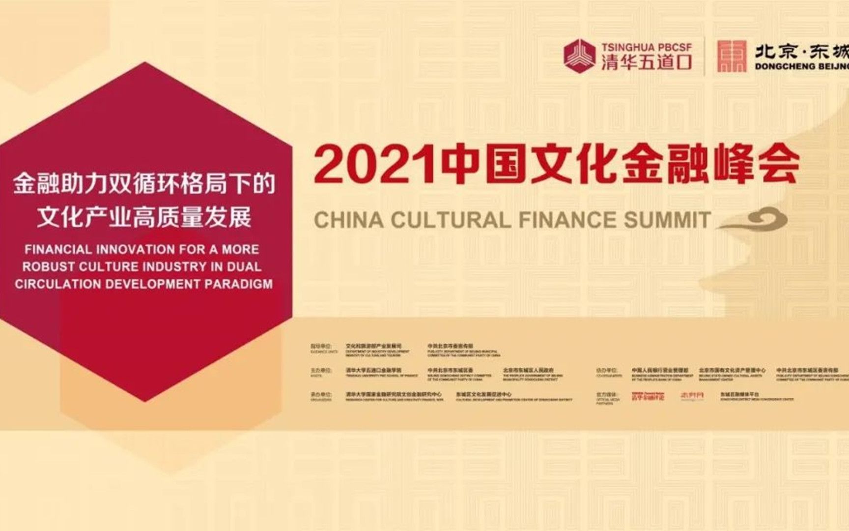 [图]【2021中国文化金融峰会】“金融助力双循环格局下的文化产业高质量发展”