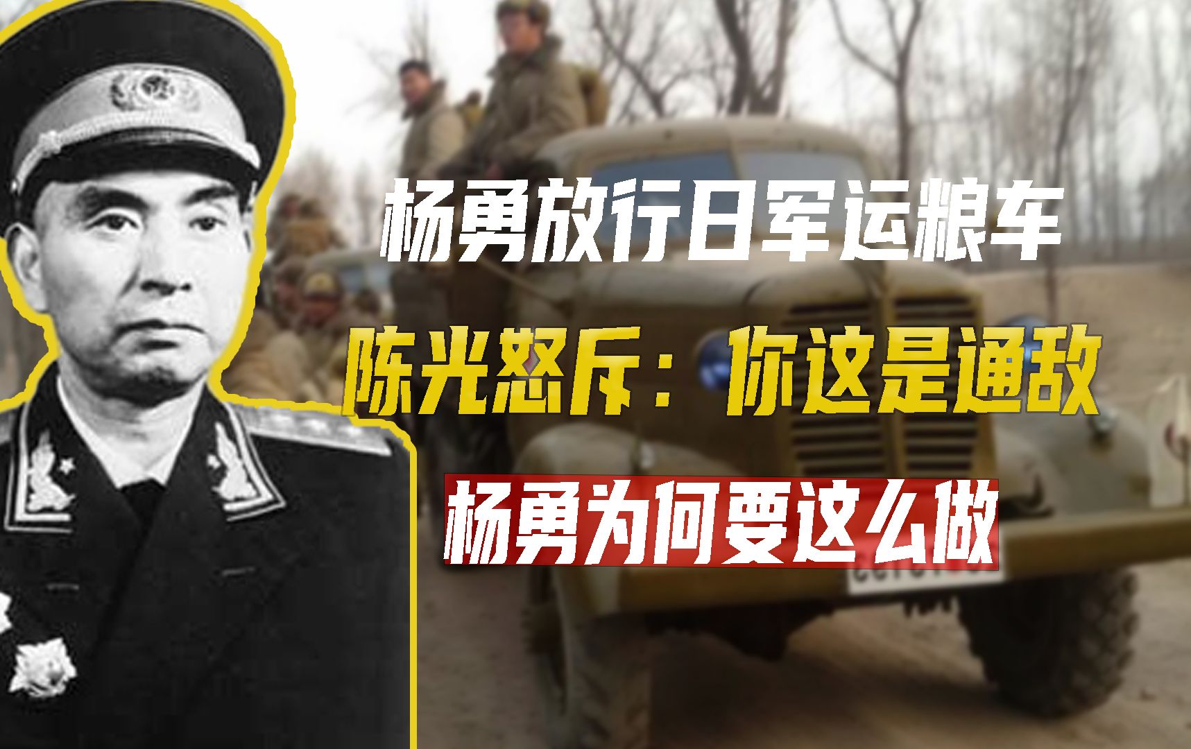 杨勇放行日军运粮车,陈光怒斥:你这是通敌,杨勇为何要