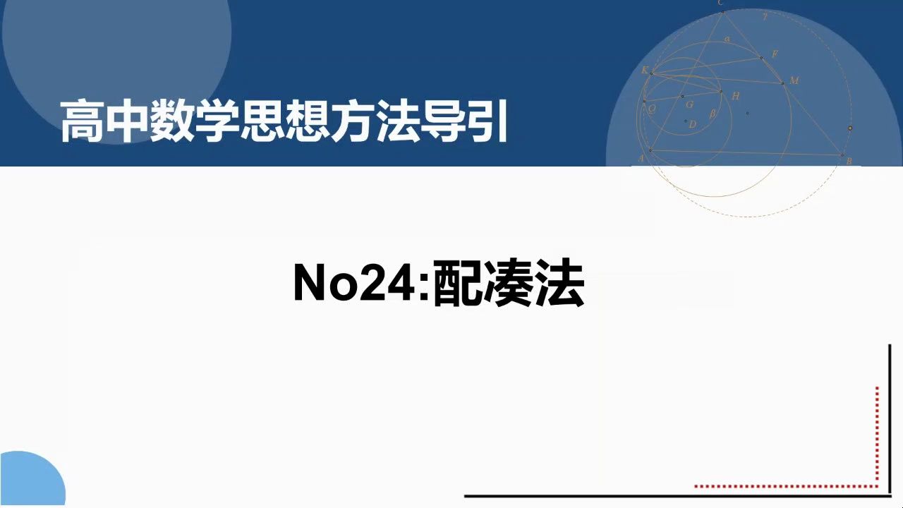 高中数学思想方法导引24:配凑法哔哩哔哩bilibili