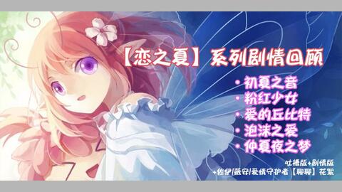 小花仙 恋之夏剧情版 吐槽剧情版 聊聊花絮完整版合集 哔哩哔哩 小花仙 恋之夏剧情版 吐槽剧情版 聊聊花絮完整版合集 哔哩哔哩