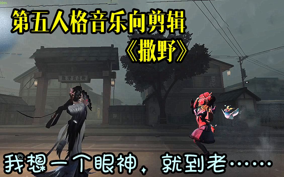 第五人格音乐向剪辑——《撒野》我想在你眼里,撒野奔跑哔哩哔哩bilibili