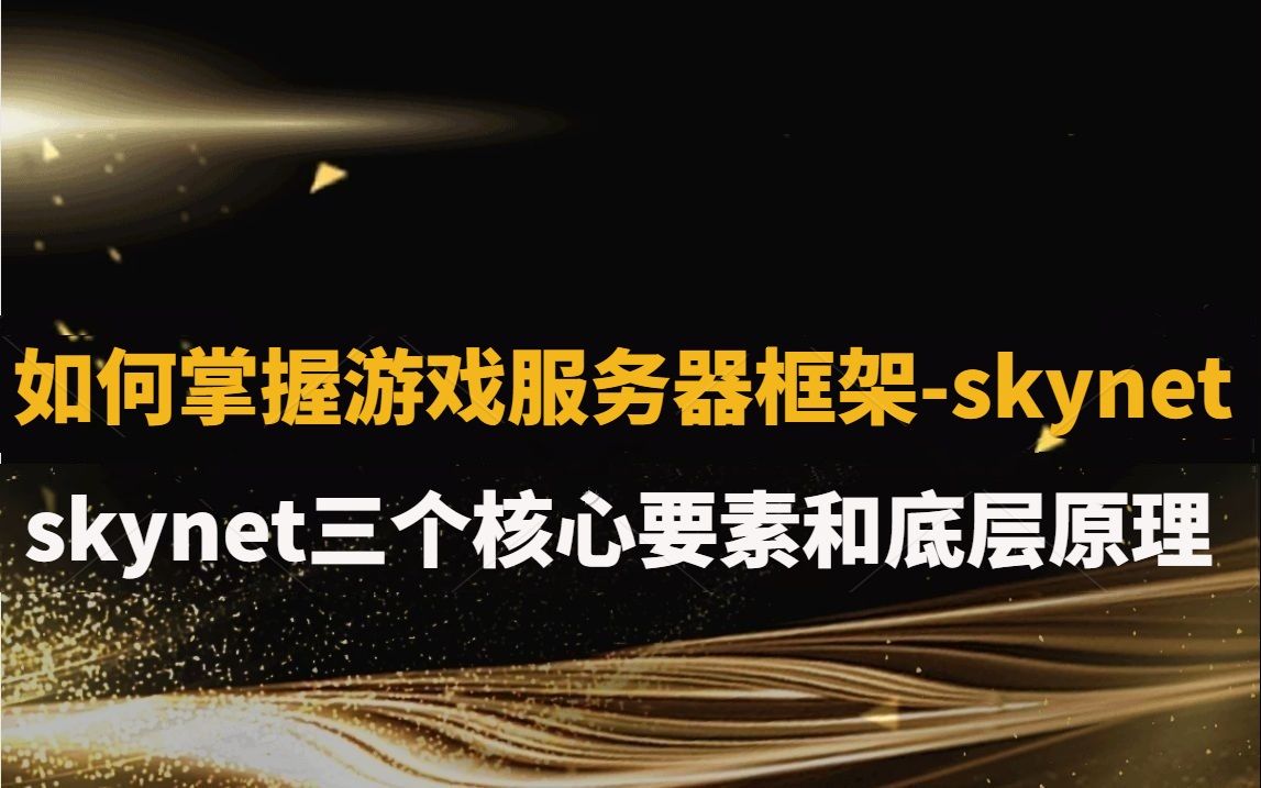 如何掌握游戏服务器框架skynet:skynet三个核心要素和底层原理哔哩哔哩bilibili