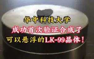 Video herunterladen: 华科成功首次验证合成了可以磁悬浮的LK-99晶体！