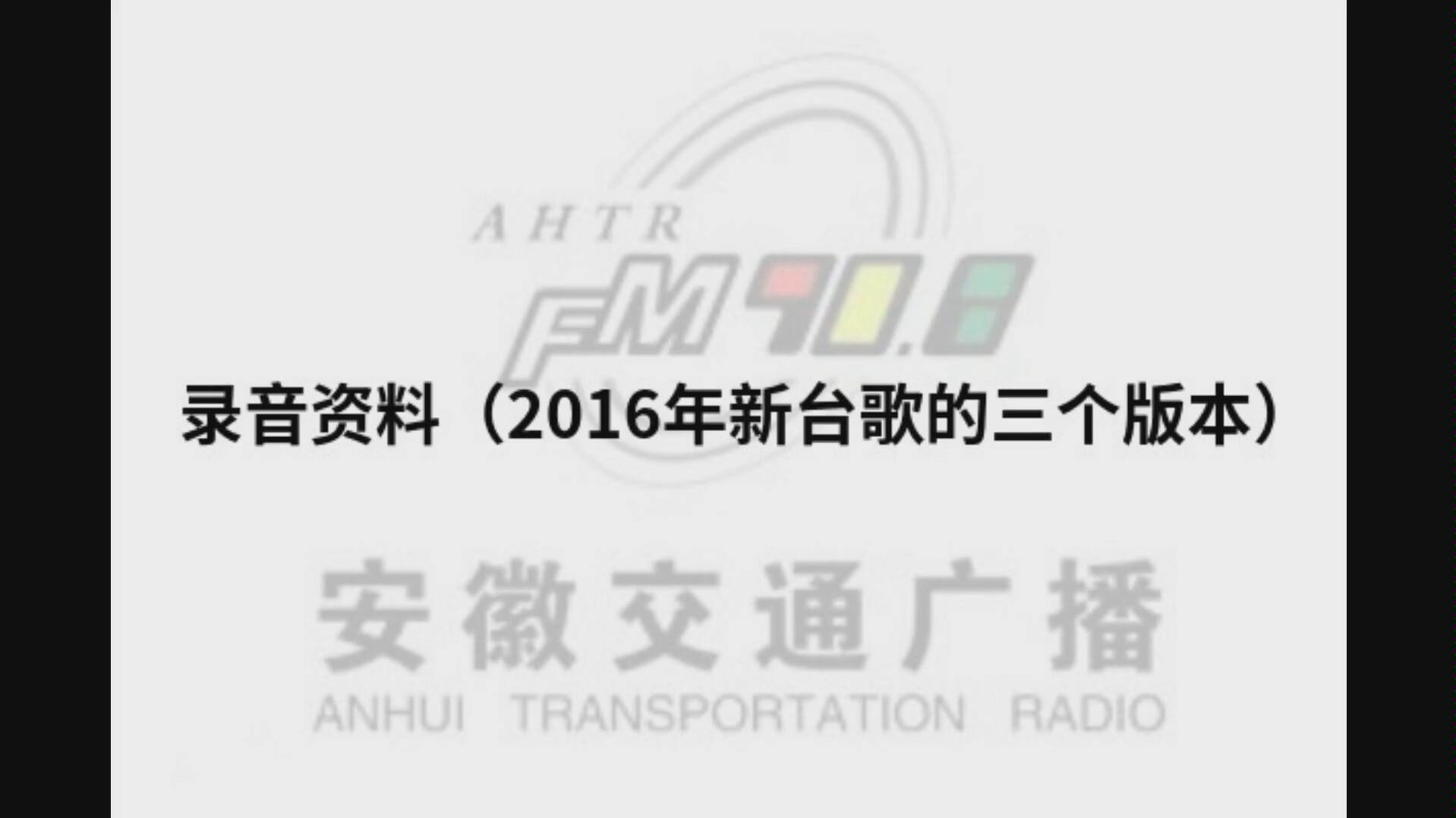 【资料】安徽交通广播 2016台歌(三个版本)哔哩哔哩bilibili